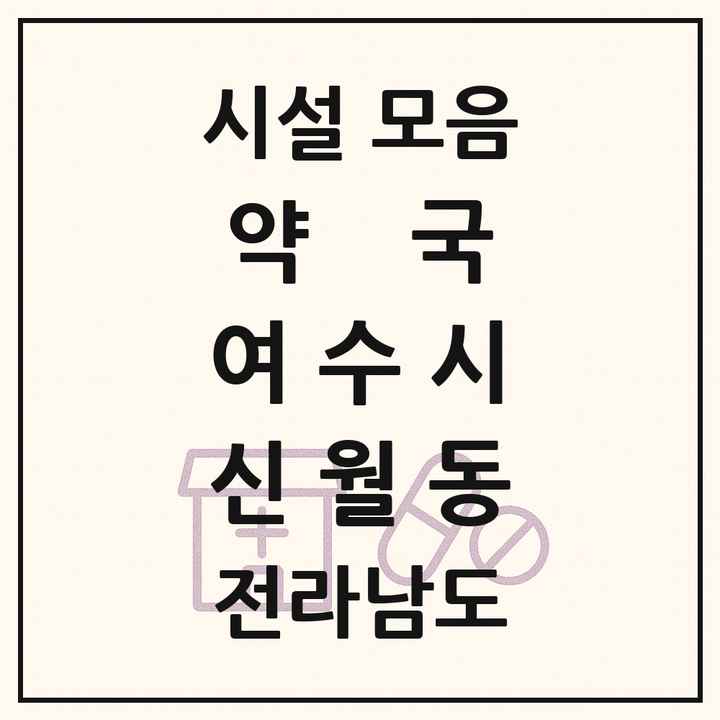전라남도 여수시 신월동 약국 목록